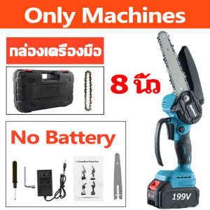 เลื่อยโซ่ไฟฟ้า 8 นิ้ว /6 นิ้ว เลื่อยยนต์ เลื่อยยนต์ตัดไม้ ​เลื่อยโซ่ไรสาย เลื่อยโซ่ไฟฟ้า ก้อน ใช้งานตัดไม้ ตัดกิ่ง เลื่อยไฟฟ้าไรไร้สาย