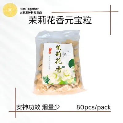 【Rich Together 大家发】茉莉花香元宝粒 #80pcs/pack #安神 #烟量少 #元宝粒
