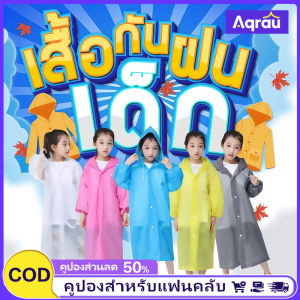 Aqrau 【50%OFF】💦EVA💦👧 🧒เสื้อกันฝนเด็กเสื้อกันฝนดกันฝน เสื้อกันฝน คุณภาพสูง เสื้อกันฝนเด็ก ยืดหยุนได้ดี(เหมาะสำหรับ 90-135cm. ชุดกันฝนเด็ก สีสันสดใส ให้น้องๆหนูๆใส่ For Children【พร้อมส่ง】