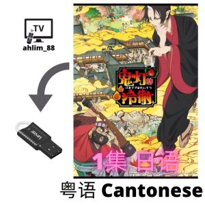 USB Cantonese Cartoon 鬼灯的冷彻 + 关于我转生变成史莱姆这档事 + 小书痴下剋上 粤语动漫 Anime 广东话
