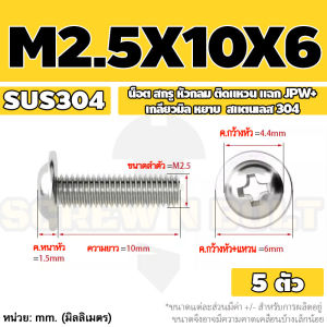 น็อต สกรู หัวกลม ติดแหวน แฉก JPW+ สเตนเลส 304 เกลียวมิล หยาบ M2 M2.5 M3 M3.5 / Pan Head Washer Machine Screw SUS304