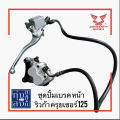 ชุดปั้มเบรค หน้า(ชุดใหญ่) ริวก้า ครุยเซอร์125 เท่านั้น. 