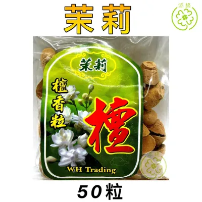 元宝粒/正檀香元宝粒/茉莉花元宝粒/柚叶元宝粒/荷花元宝粒/薰衣草元宝粒（50粒）（WH)