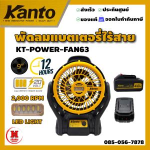 Kanto พัดลม 9 นิ้ว ไร้สาย หมุนได้ 90 องศา ปรับความเร็วได้ 3 ระดับ แบตเตอรี่ 4 Ah รุ่น KT-POWER-FAN63