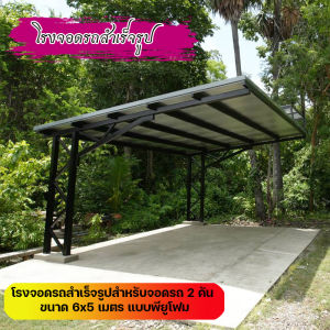 โรงจอดรถสำเร็จรูป สำหรับจอดรถ 2 คัน ขนาด 6x5 เมตร แบบหลังคาพียูโฟม ราคาพร้อมส่ง ติดตั้งฟรี สอบถามส่วนลดทางช่องทางแชต