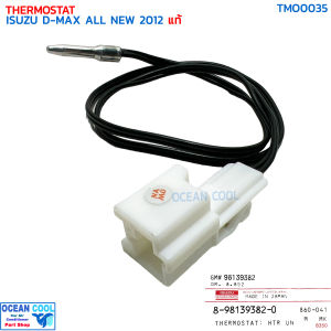 เทอร์โมสตัท อีซูซุ ดีแม็ก ออลนิว ปี 2012 ออโต้ แท้ TMO0035 ISUZU 8-98139382-0 THERMOSTAT ISUZU D-MAX ALL NEW 12 หางเทอร์โม ดีแม็ค ดีแมค ดีแม็กซ์