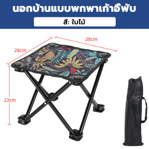 เก้าอี้พับ พับได้ แบบพกพา แถมถุงเก็บ ความจุแบริ่งที่ยอดเยี่ยม เก้าอี้ เก้าอี้เดินป่า
