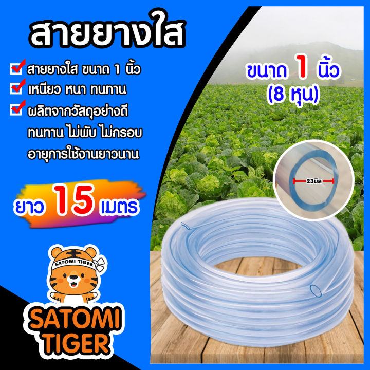 สายยางใส ขนาด 1 นิ้ว ยาว 15 เมตร ไม่พับงอ