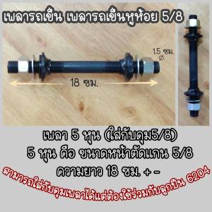 แกน เพลารถเข็น 5/8 หรือ 5 หุน เพลาล้อรถเข็น และน็อตตัวเมีย แหวน สำหรับดุมล้อรถเข็นสาลี่