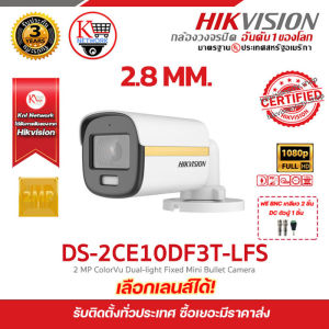 Hikvision กล้องวงจรปิด รุ่น DS-2CE10DF3T-LFS (เลือกเลนส์ได้) ฟรี BNC เกลียว 2 ชิ้นDC ตัวผู้ 1 ชิ้น colorvu ภาพสี 24 ชม. 2mp  รับสมัครดีลเลอร์ทั่วประเทศ