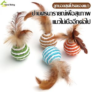 ลูกบอลเชือก+ขนนก ลูกบอลล้มลุก บอลเชือกล้มลุก Cat toy ของเล่นแมว บอลล้มลุก สไตล์ญี่ปุ่น ลูกข่างขนนก คละสี ลูกบอลขนนกล้มลุก ของใช้แมว