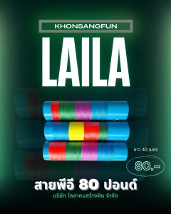 ไลลา สายพีอี80ปอนด์ 40เมตรถัก4 ไลลาคนสร้างฝัน