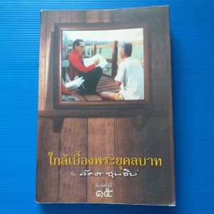 ใกล้เบื้องพระยุคลบาทกับลัดดาซุบซิบ  ผู้เขียน แถมสิน รัตนพันธุ์