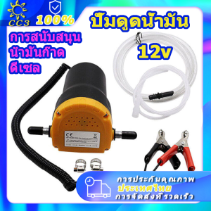 ปั้มดูดน้ำมัน12v เครื่องดูดน้ำมัน ปั๊มดูดน้ำมัน12v เครื่องดูดน้ำมันเครื่อง ที่ดูดน้ำมันรถ ปั๊มดูดถ่ายน้ำมันเครื่อง ปั๊มดูดน้ำมันไฟฟ้า