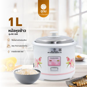 KASHIWA รุ่น RC-104 หม้อหุงข้าวไฟฟ้า หม้อ หม้อหุงข้าว 1 ลิตร รับประกันศูนย์ 1 ปี