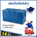 กล่องเก็บเครื่องมือช่าง อุปกรณ์ช่าง ขนาด14นิ้ว 2ชั้น [สีน้ำเงิน]. 