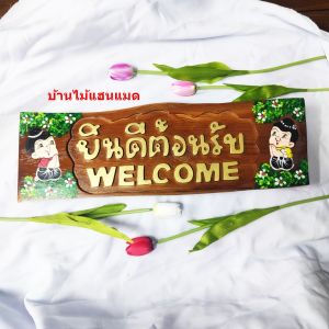 ป้ายข้อความไม้สักยินดีต้อนรับ ไม้แกะสลัก ข้อความมงคล ป้ายไม้แกะสลักข้อความ แข็งแรง ทนทาน แกะจากไม้สัก สินค้าพร้อมจัดส่งทันที ราคาถูกก