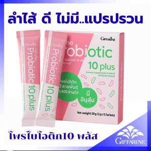 โพรไบโอติค กิฟฟารีน ไบโอติก มีจุลินทรีย์ โพรไบโอติกถึง 10 สายพันธุ์ ขับถ่าย อาหารเสริม ขับถ่าย