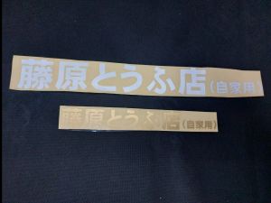 STIKER CUTTING FUJIWARA INITIAL D JAPAN - STIKER MOBIL (TERMURAH)