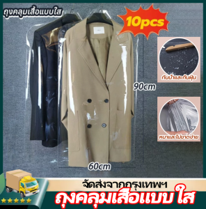 IIKKPP ถุงคลุมเสื้อแบบใส (10 ใบ) ถุงคลุมเสื้อแบบเกรดพรีเมี่ยม วัสดุPVCหนา ใช้ซ้ำ ดูแลง่าย กันน้ำและกันฝุ่น ขนาด 60*90ซม