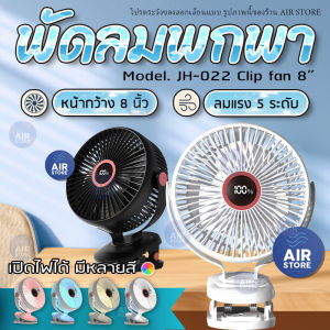 จัดส่งที่รวดเร็ว พัดลมไร้สาย 8 นิ้ว ลมแรง 5 ระดับ ชาร์จไฟ 10000 mAh 10 ชั่วโมง JH-022 คลิปหนีบ ตั้งโต๊ะ clip fan 8
