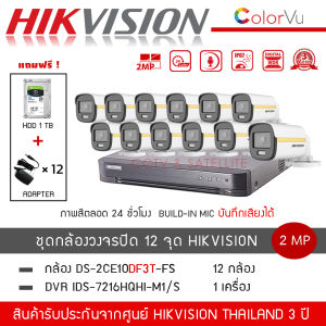 (พร้อมส่ง) HIKVISION ชุดกล้องวงจรปิด 12 ตัว รุ่น DS-2CE10DF3T-FS *12 + DVR 16CH รุ่น iDS-7216HQHI-M1/S *1 (แถมฟรี! HDD 1TB + Adapter 12 ตัว) สี+ไมค์ ColorVU ความละเอียด 2 ล้านพิกเซล