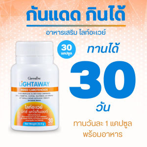 วิตามินกันแดด ไลท์อะเวย์ กิฟฟารีน กันแดดกินได้ วิตามินสำหรับผิว Light away แอลฟา เบต้าแคโรทีน ลูทีน ซีแซนทีน ไลโคพีน น้ำมันมะกอก ป้องกันแสงแดด