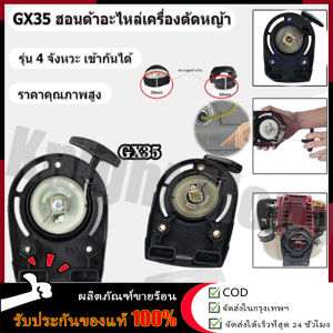 【ร้านค้ากรุงเทพ จัดส่ง 24 ชม】ชุดสตาร์ท HONDA GX35 รุ่นเขี้ยวลวด ลานดึงสตาร์ทเครื่องตัดหญ้า GX35 ฝาสตาร์ท อะไหล่ Honda GX35 🚚ข้อเสนอพิเศษและค่าจัดส่งฟรี