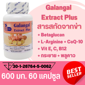 สารสกัดจากข่า Galangal Extract Plus ตรา บลูเบิร์ด ขนาด 600 มิลลิกรัม 60 แคปซูล
