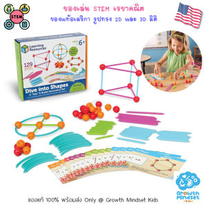 GM Kids (ของแท้ USA พร้อมส่ง6+ ขวบ) ของเล่น STEM รูปทรงเรขาคณิต Dive into Shapes (Learning Resources)  SM0059