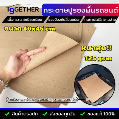 กระดาษรองพื้นรถยนต์ คาร์แคร์ หนา 125 gsm. ขนาด 40x45 cm. (จํานวน 1 แพ็ค 50 แผ่น) ห่อพัสดุ กระดาษอเนกประสงค์