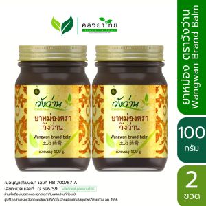 [แพ็คคู่สุดคุ้ม] ยาหม่อง วังว่าน 100 กรัม Wangwan Brand Balm พร้อมส่ง