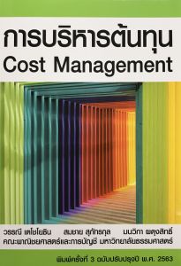 Chulabook|c111|หนังสือ|9786163061294การบริหารต้นทุน