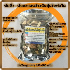 สมุนไพร สูตรนิ่ว สมุนไพรพื้นเมือง  บรรจุ 400-500 กรัม