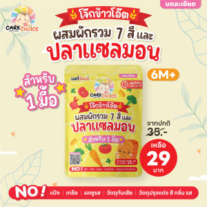 C311 แคร์ช้อยส์ โจ๊กกึ่งสำเร็จรูปผสมผักรวม 7 สี+ปลาแซลมอน สำหรับเด็ก 6M+ ชนิดซอง 1 มื้อ ชงน้ำร้อนพร้อมทานใน1 นาที