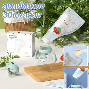 ถุงแบ่งนมผง 30ใบ/กล่อง ถุงเก็บนมผงแบบใช้แล้วทิ้ง แบบพกพา การเก็บรักษาที่ปิดสนิทและสดใหม่
