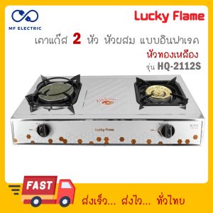 Lucky Flame เตาคู่ฝาเตาทองเหลือง+อินฟราเรด สแตนเลส รุ่น HQ-2112S HQ 2112S