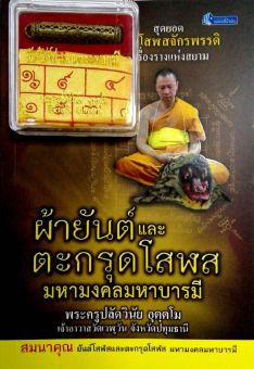 รูปจากผู้ขายบน Lazada: (69) หนังสือ ผ้ายันต์ และ ตะกรุดโสฬส มหามงคลมหาบารมี I วัตถุมงคล เครื่องราง ของขลัง สายมู เมตตามหานิยม ท่านพระ ตั้งราคา ฿69 ขายแล้ว 37 ชิ้น