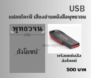 แฟลชไดรฟ์ เสียงอ่านพร้อมหนังสือ สังโยชน์