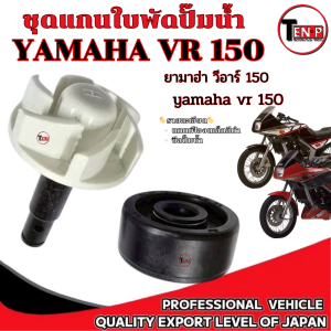 เฟืองแกนปั้มน้ำ YAMAHA VR 150 เฟิองแกนปั้มน้ำ+ซีลปั้มน้ำ ยามาฮ่า วีอาร์ 150 vr 150 แกนเฟืองใบพัดเดิมมอไซค์ ตรงรุ่น