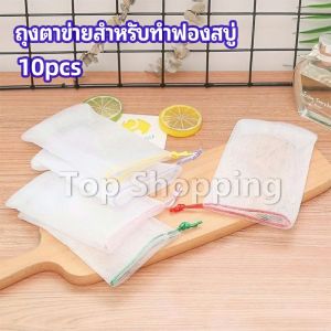 ตาข่ายตีฟองสบู่ โฟมล้างหน้า ฟองสุทธิ soap bubble mesh bag