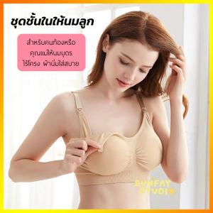 ชุดชั้นในให้นมลูก ไร้โครง มีกระดุมหน้า ไซส์ใหญ่ ใส่สบาย สำหรับคนท้องหรือคุณแม่ให้นมบุตร