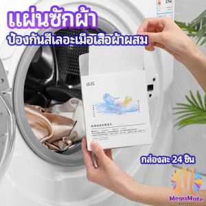 M.mate แผ่นซับสี ป้องกันผ้าสีตก หมดปัญหาในการแยกผ้า anti-fading sheet