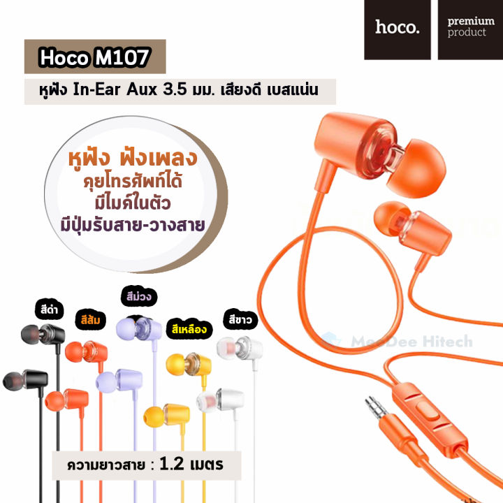 Hoco M107 หูฟัง In-Ear สเตอริโอ (มีไมค์ 3.5mm.) เสียงดี เบสแน่น ฟังเพลง ...