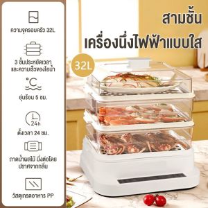 Beam เครื่องนึ่งไฟฟ้าในครัวตั้งเวลาทำอาหารได้ เครื่องนึ่งอเนกประสงค์ 32/40 ลิตร นึ่งขนมอบ ผัก และเนื้อสัตว์ได้