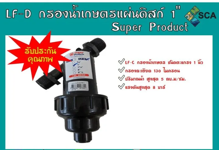 กรองน้ำเกษตรแผ่นดิสก์ Super Products LF-D 1 นิ้ว