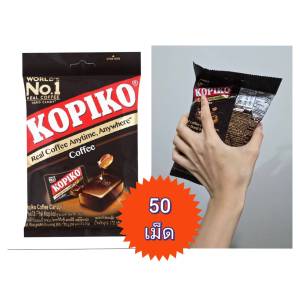 โกปิโก้ ลูกอมรสกาแฟ สูตรดั้งเดิม 1 ห่อ มี 50 เม็ด Kopiko candy coffee real 50 pieces
