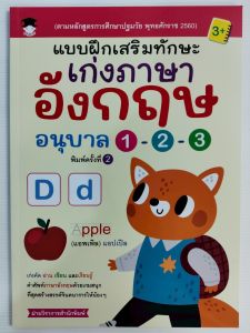 หนังสือเด็ก เสริมทักษะภาษาอังกฤษ เด็กปฐมวัย : แบบฝึกเสริมทักษะ เก่งภาษาอังกฤษ อนุบาล 1-2-3 (พิมพ์ครั้งที่ 2)