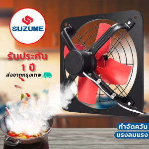 SUZUME โลหะ พัดลมดูดอากาศ 10/12/14/16/20 นิ้ว 2m เคเบิล พร้อมสวิตซ์ พัดลมห้องครัว ลมแรงมาก ใหญ่ พัดลมดูดอากาศขนาด คุณภาพดี รับประกัน 1 ปี
