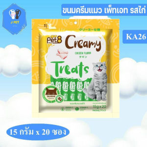 ขนมแมวเลีย รสไก่ by Pet8 Creamy Treats 15g*20ซอง เสริมด้วย วิตามินทอรีน DHA Omega 6 และวิตามิน E พร้อมส่งความอร่อยถึงบ้าน